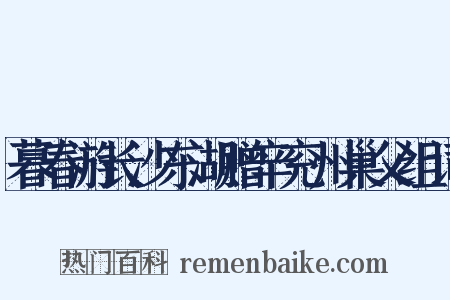 暮春游长沙东湖赠辛兖州巢父组词是什么意思的图片